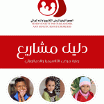 دليل مشاريع الجمعية اليمنية لمرضى الثلاسيميا والدم الوراثي