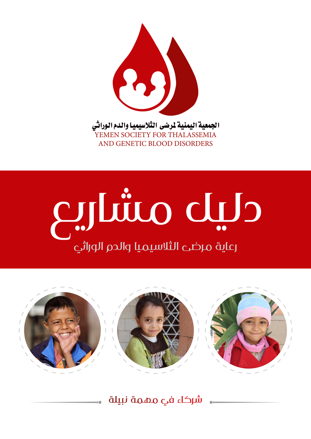 دليل مشاريع الجمعية اليمنية لمرضى الثلاسيميا والدم الوراثي