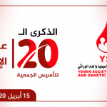 إحياء مناسبة تأسيس الجمعية اليمنية لمرضى الثلاسيميا والدم الوراثي في 15 أبريل عام 2000م.